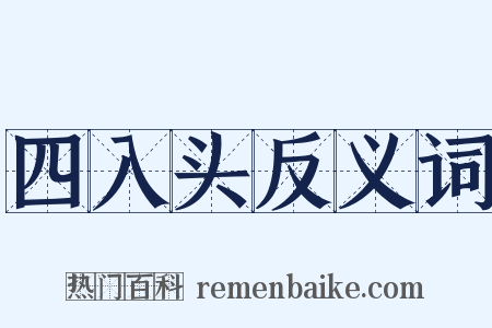 四入头反义词是什么意思的图片